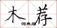 侯登峰木薦楷書怎么寫