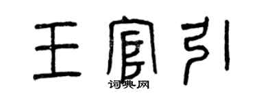 曾慶福王官引篆書個性簽名怎么寫