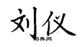 丁謙劉儀楷書個性簽名怎么寫