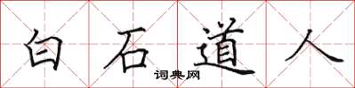 田英章白石道人楷書怎么寫