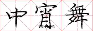龐中華中宵舞楷書怎么寫