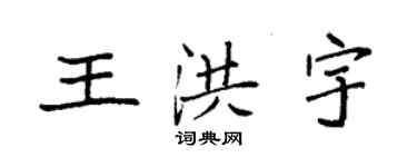 袁強王洪宇楷書個性簽名怎么寫