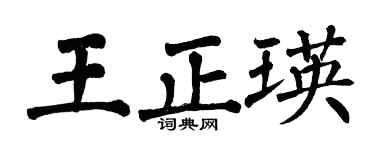 翁闓運王正瑛楷書個性簽名怎么寫