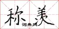 侯登峰稱羨楷書怎么寫