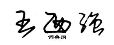 朱錫榮王西強草書個性簽名怎么寫