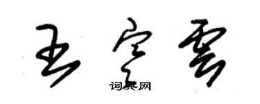 朱錫榮王寒雲草書個性簽名怎么寫