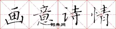 黃華生畫意詩情楷書怎么寫