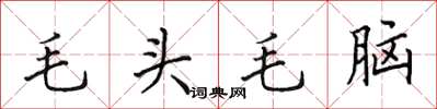 田英章毛頭毛腦楷書怎么寫