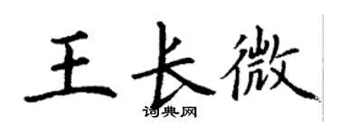 丁謙王長微楷書個性簽名怎么寫
