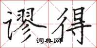 駱恆光謬得楷書怎么寫