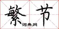 荊霄鵬繁節楷書怎么寫