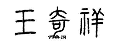 曾慶福王奇祥篆書個性簽名怎么寫