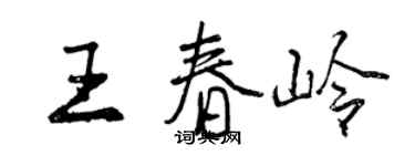 曾慶福王春嶺行書個性簽名怎么寫