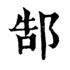 𤩮在康熙字典中的解釋_𤩮康熙字典