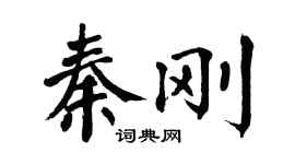 翁闓運秦剛楷書個性簽名怎么寫