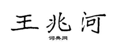 袁強王兆河楷書個性簽名怎么寫