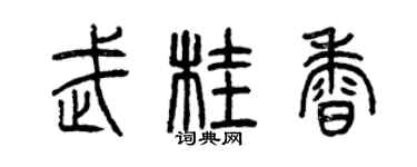 曾慶福武桂香篆書個性簽名怎么寫
