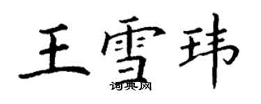 丁謙王雪瑋楷書個性簽名怎么寫