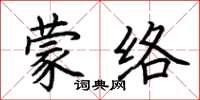 荊霄鵬蒙絡楷書怎么寫