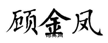 翁闓運顧金鳳楷書個性簽名怎么寫