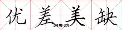田英章優差美缺楷書怎么寫