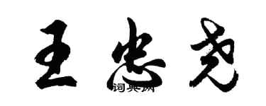 胡問遂王忠堯行書個性簽名怎么寫