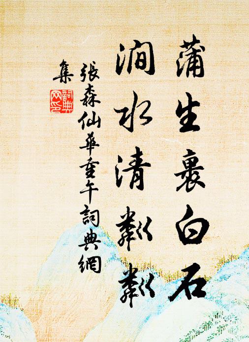 功難裨盛世，夢懶到皇州 詩詞名句