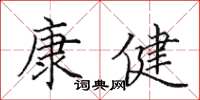 田英章康健楷書怎么寫