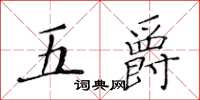 黃華生五爵楷書怎么寫