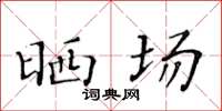 黃華生曬場楷書怎么寫