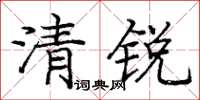 龐中華清銳楷書怎么寫