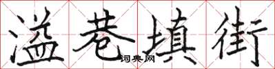 駱恆光溢巷填街楷書怎么寫