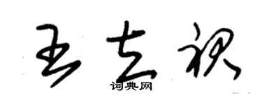 朱錫榮王立裙草書個性簽名怎么寫
