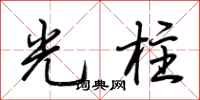 荊霄鵬光柱行書怎么寫