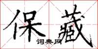 丁謙保藏楷書怎么寫