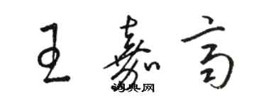 駱恆光王嘉齊草書個性簽名怎么寫