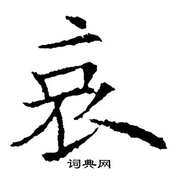 歐陽詢寫的楷書刻字_歐陽詢刻字楷書寫法_歐陽詢刻書法圖片