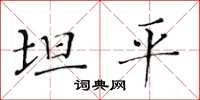 黃華生坦平楷書怎么寫