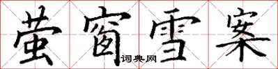 丁謙螢窗雪案楷書怎么寫