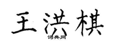 何伯昌王洪棋楷書個性簽名怎么寫