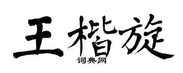 翁闓運王楷旋楷書個性簽名怎么寫