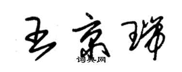 朱錫榮王京瑞草書個性簽名怎么寫