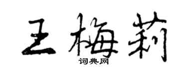 曾慶福王梅莉行書個性簽名怎么寫