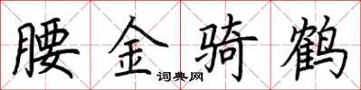 荊霄鵬腰金騎鶴楷書怎么寫