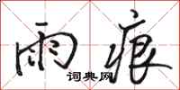 駱恆光雨痕行書怎么寫