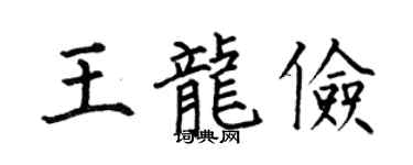 何伯昌王龍儉楷書個性簽名怎么寫