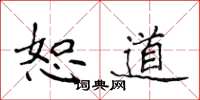 侯登峰恕道楷書怎么寫