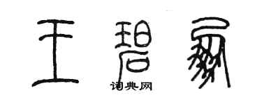 陳墨王碧朋篆書個性簽名怎么寫