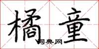 荊霄鵬橘童楷書怎么寫