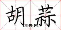 荊霄鵬胡蒜楷書怎么寫